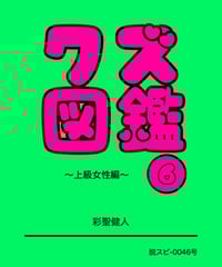 レクチャーノート 脱スピのすすめ第15号 観相学の教科書 第一弾 彩聖健