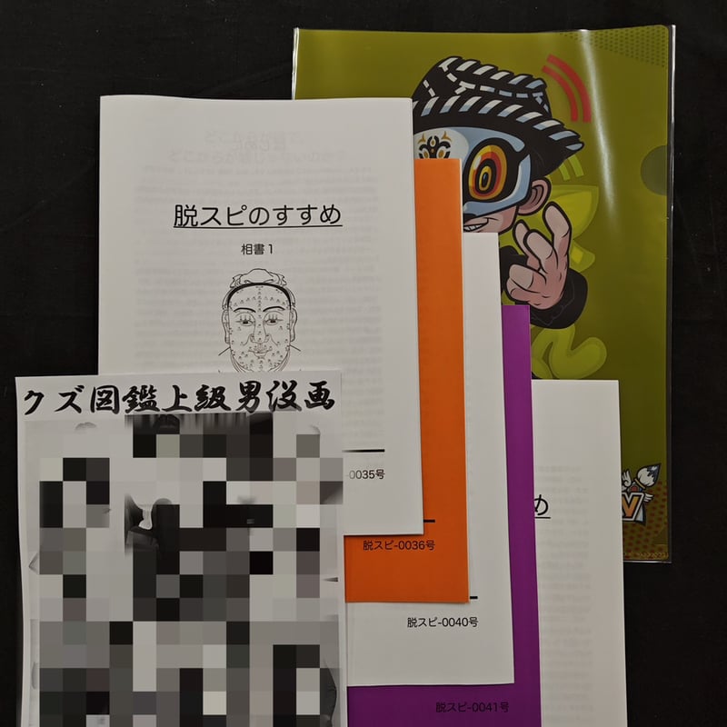 超限定相書＆クズ図鑑セット、なくなったら即終了！】レクチャー