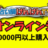 けんけんTV～オンラインショップ