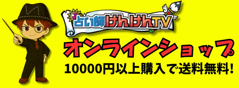 けんけんTV～オンラインショップ