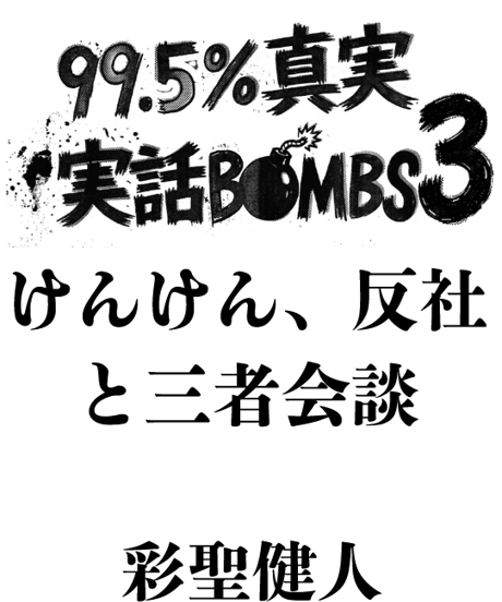 99.5%真実‼　けんけん版　実話○ック○ズ、観破学　コールドリーディング 全商品 | けんけんTV～オンラインショップ