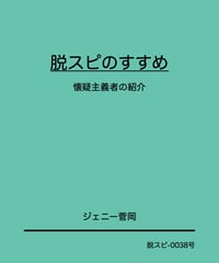 レクチャーノート 脱スピのすすめ第1号 超初心者用 彩聖健人（占い師