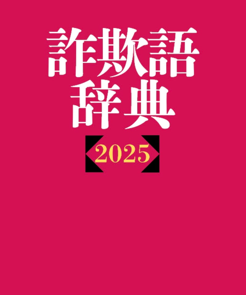詐欺語辞典2025 彩聖健人 | けんけんTV～オンラインショップ