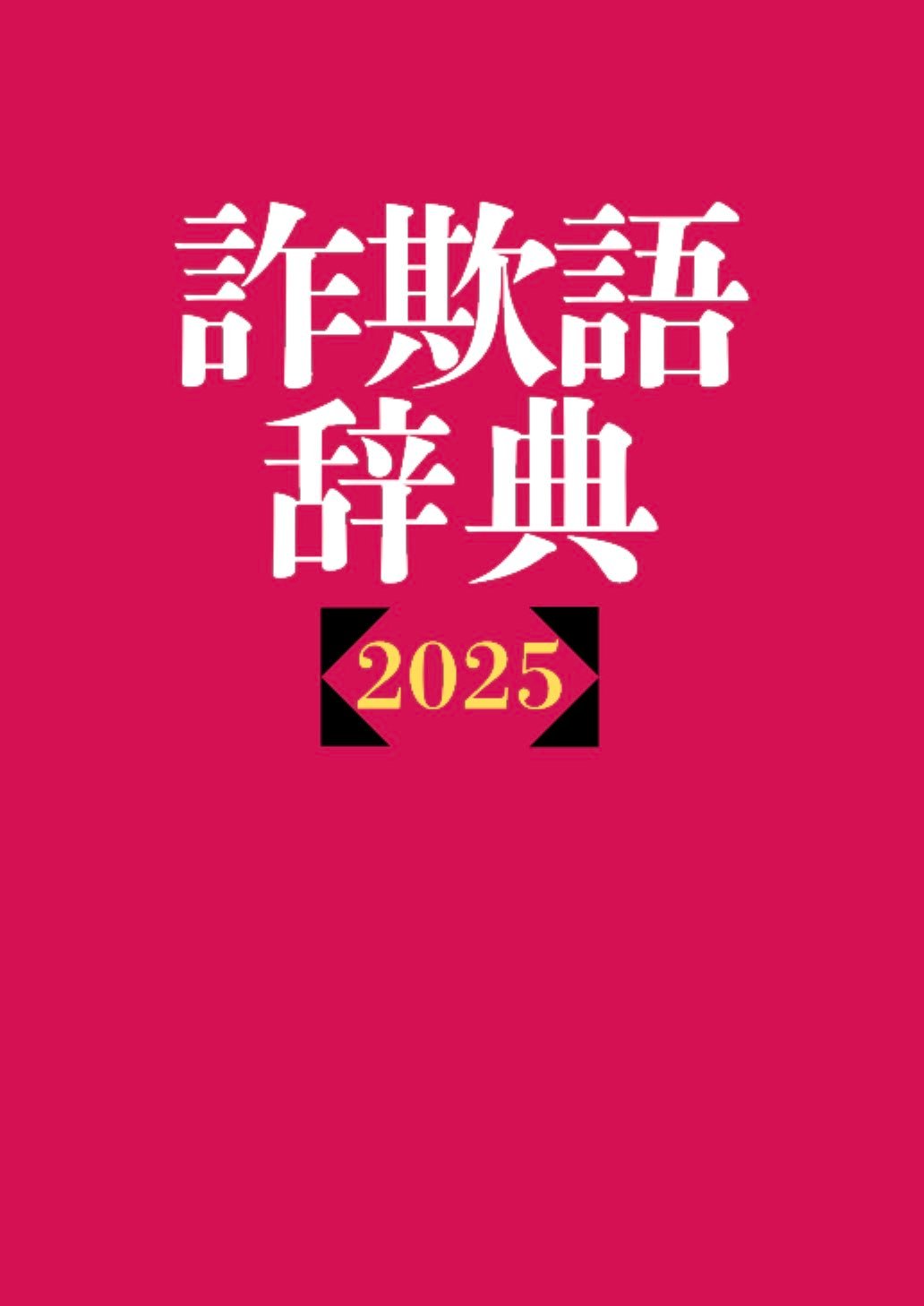 詐欺語辞典2025 彩聖健人 | けんけんTV～オンラインショップ