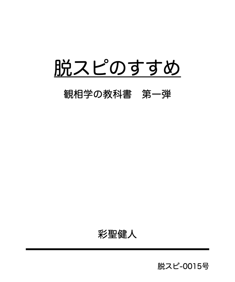 レクチャーノート 脱スピのすすめ第15号 観相学の教科書 第一弾 彩聖健