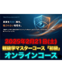 観破学マスターコース「初級」オンラインセミナーチケット