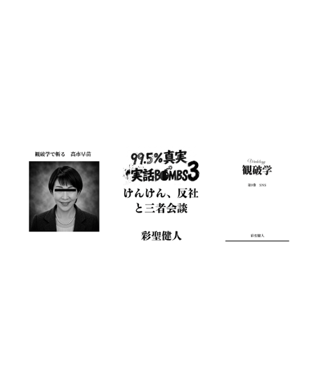 99.5%真実‼　けんけん版　実話○ック○ズ、観破学　コールドリーディング 全商品 | けんけんTV～オンラインショップ