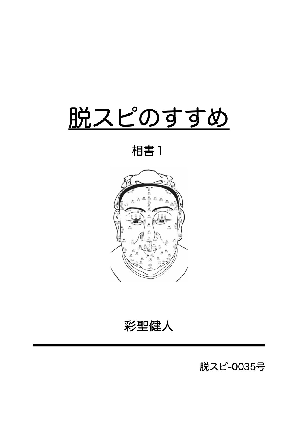 レクチャーノート 脱スピのすすめ第35号 相書1 彩聖健人