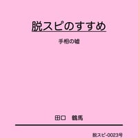 占い師けんけん 脱スピのすすめ 5冊セット+ステッカー 占い師