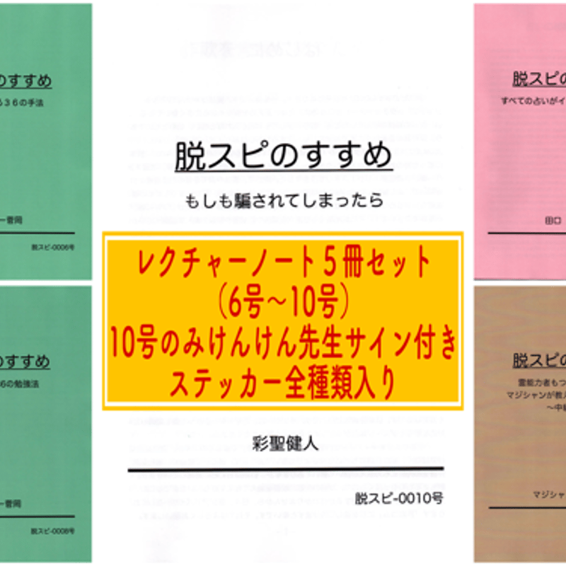 限定！セミナーの残り分のみ！売れたら即終了】レクチャーノート 脱スピのすすめ第6~10号 5...