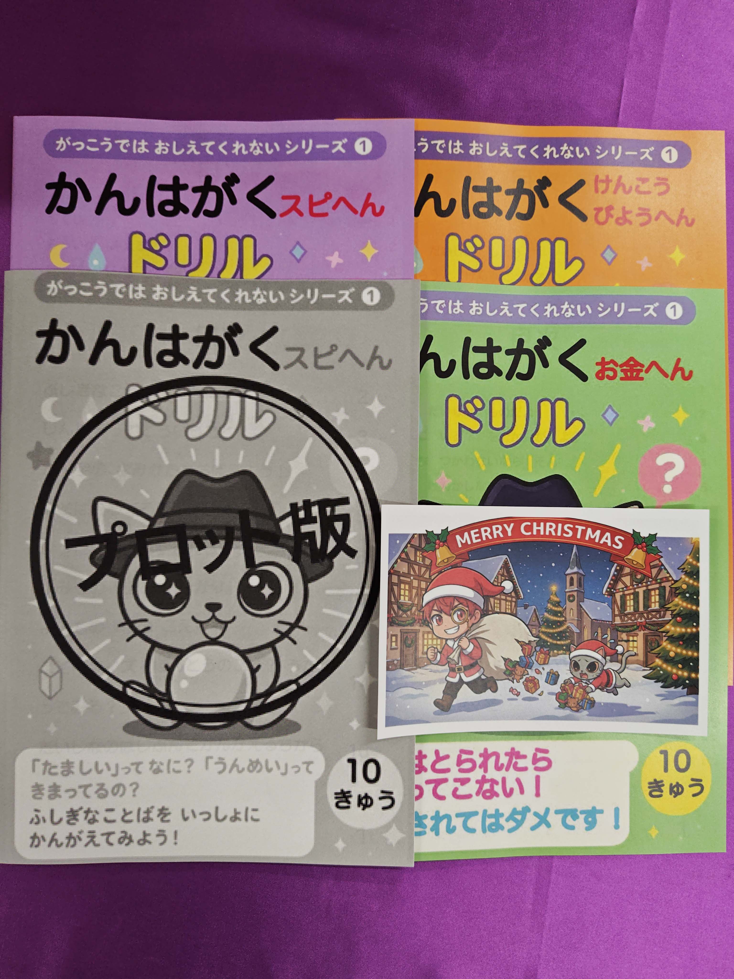 かんはがくドリル3種＋イベント限定のプロット版ドリル original