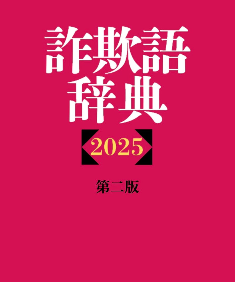 詐欺語辞典2025 第二版 彩聖健人 | けんけんTV～オンラインショップ