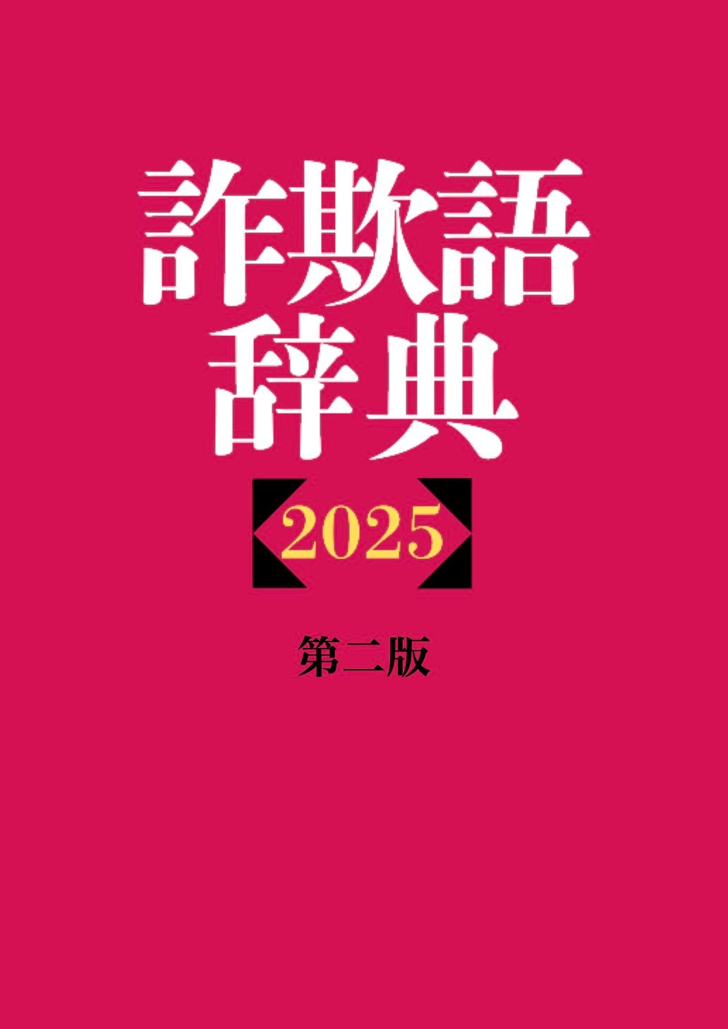 詐欺語辞典2025 第二版 彩聖健人 | けんけんTV～オンラインショップ