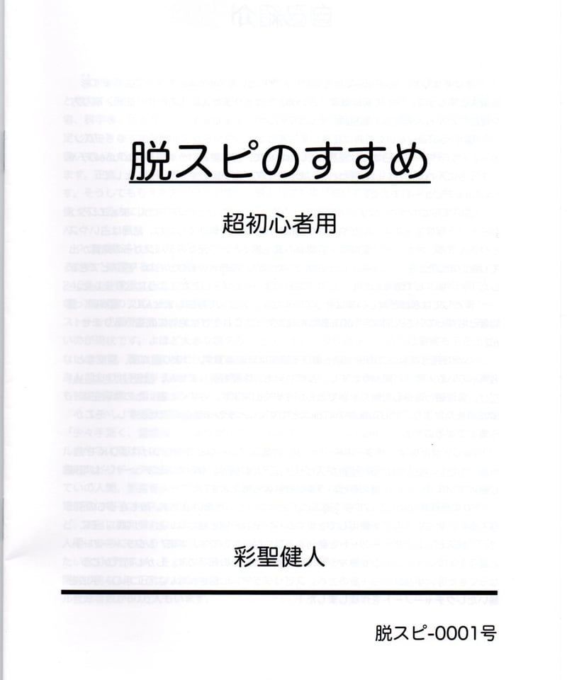 レクチャーノート 脱スピのすすめ第1号 超初心者用 彩聖健人（占い師