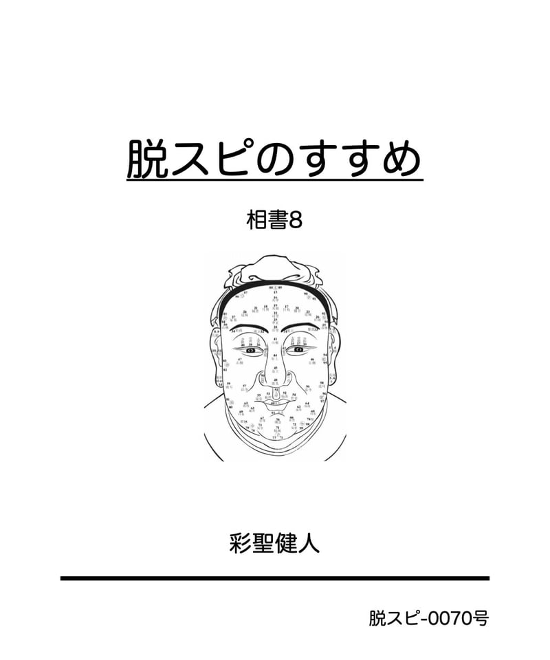 占い師けんけん　脱スピのすすめ　5冊セット+ステッカー レクチャーノート 脱スピのすすめ第1号 超初心者用 彩聖健人（占い師