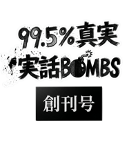 99.5%真実‼　けんけん版　実話○ック○ズ、観破学　コールドリーディング けんけんTV～オンラインショップ