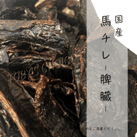 馬チレ（脾臓）ジャーキー