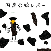 国産合鴨レバージャーキー🦆