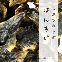 はんすけ（鰻の頭）