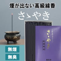 無煙無臭で部屋や服に匂いがつかない！高級線香「さゝやき」