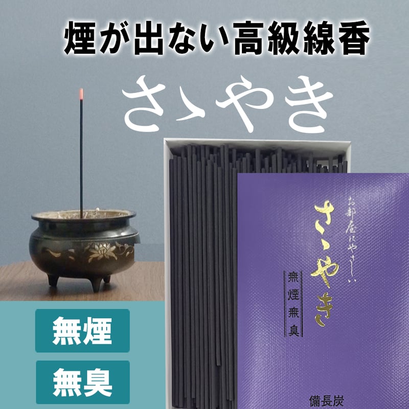 無煙無臭で部屋や服に匂いがつかない！高級線香「さゝやき」 | 広仏