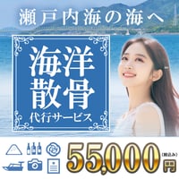 瀬戸内海での海洋散骨代行プラン【広仏グループ】弊社への送料はお客様負担です