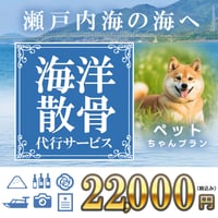 瀬戸内海での海洋散骨代行ペットちゃんプラン【広仏グループ】弊社への送料はお客様負担です