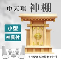 高さ30cmでどんな家にも置きやすい「中天理神棚」とお供えしやすい基本の神具7点セット