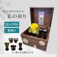 おしゃれで小さな仏壇(ミニ仏壇)で、故人を偲ぶ