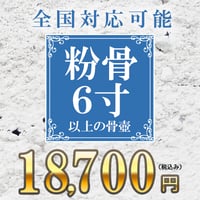 ご遺骨の粉骨プラン（6寸以上の骨壺）【広仏】弊社への送料はお客様負担です