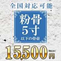 ご遺骨の粉骨プラン（5寸以下の骨壺）【広仏】弊社への送料はお客様負担です