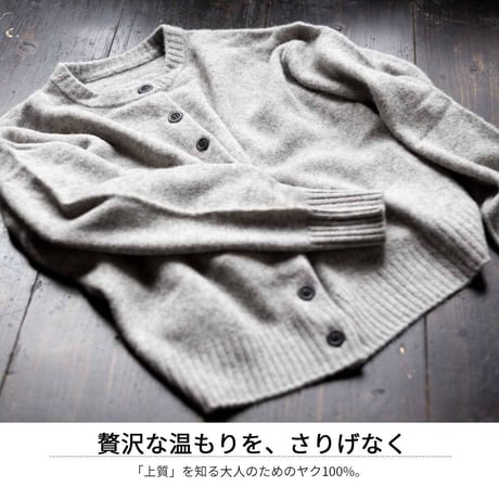 『 ヤク100％クルーネックボタンカーディガン 』