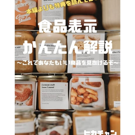 食品表示かんたん解説 〜これであなたもいい商品を見抜けるぞ〜