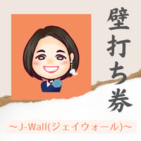 壁打ち権＜J－Wall＞（9,900円／1.5ｈ）