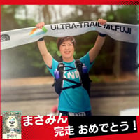 【Mt.Fuji100応援権】まさみん完走支援！(１口5,500円）