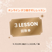 【3Days回数券】オンラインデコ巻きずしレッスン（3,300円／1回）