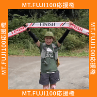 【Mt.Fuji100応援権】まさみん完走支援！(１口3,300円）