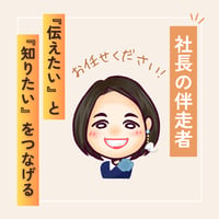 社長の伴走者（66,000円／月）サポート期間6ヶ月～