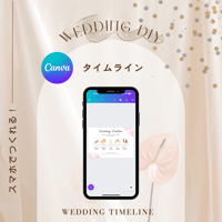 ウェディングタイムライン【ガーリー】