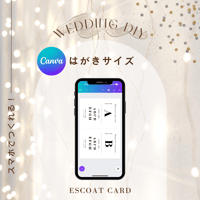 エスコートカード﻿【はがきサイズ】