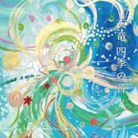 CD 「天竜四季の音」