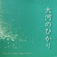 CD 「大河のひかり」（送料込）
