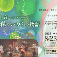 DVD ・Blu-ray  8/23-24 舞台 「めぐる、森のいのちの物語」