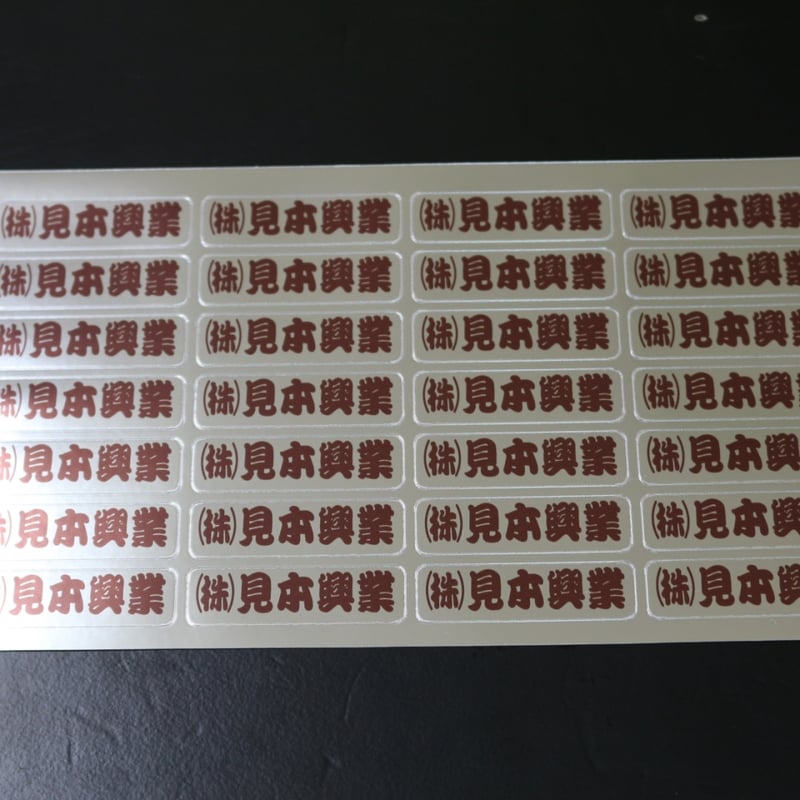 会社名シール メタリック文字カラー 防水屋外用 オーダーメイド