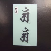 梵字ステッカー　辰年　たつ　普賢菩薩　アン