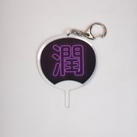 アクリルストラップ 応援うちわ風 推し活グッズ「潤」／ コンサート・ライブに