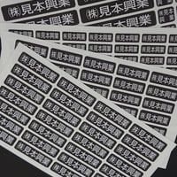 会社名シール 角ゴシック 黒文字 防水屋外用 150枚 ヘルメット・工具向け