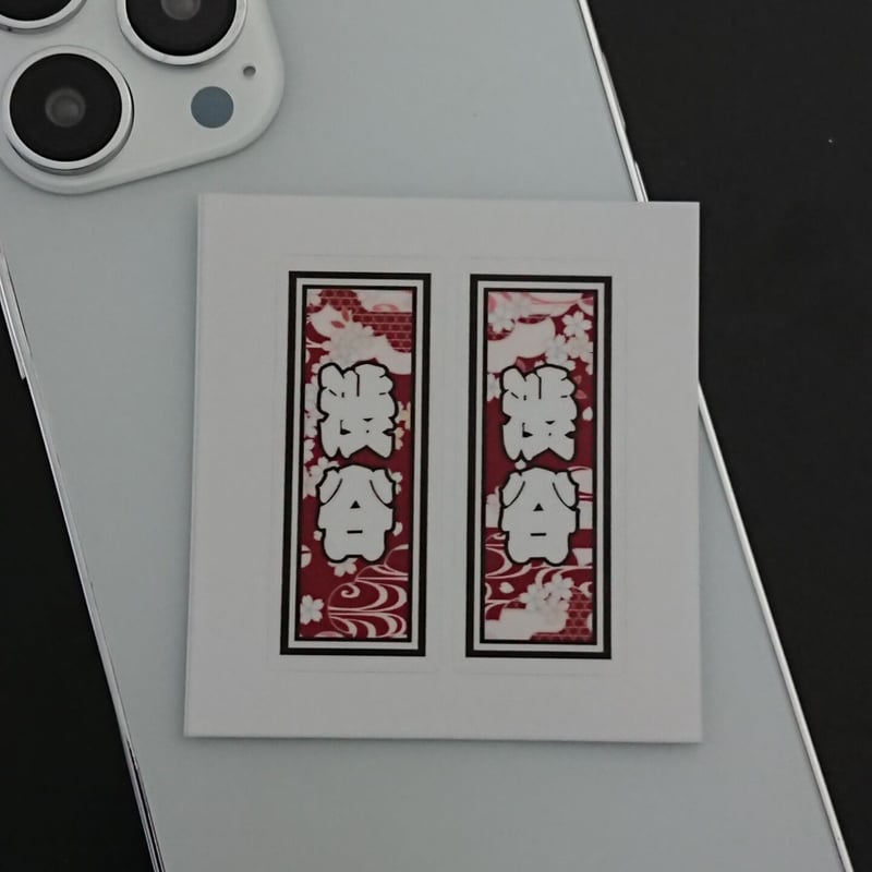 渋谷 地名 千社札 和風柄 ステッカー／シール | StickerStudio