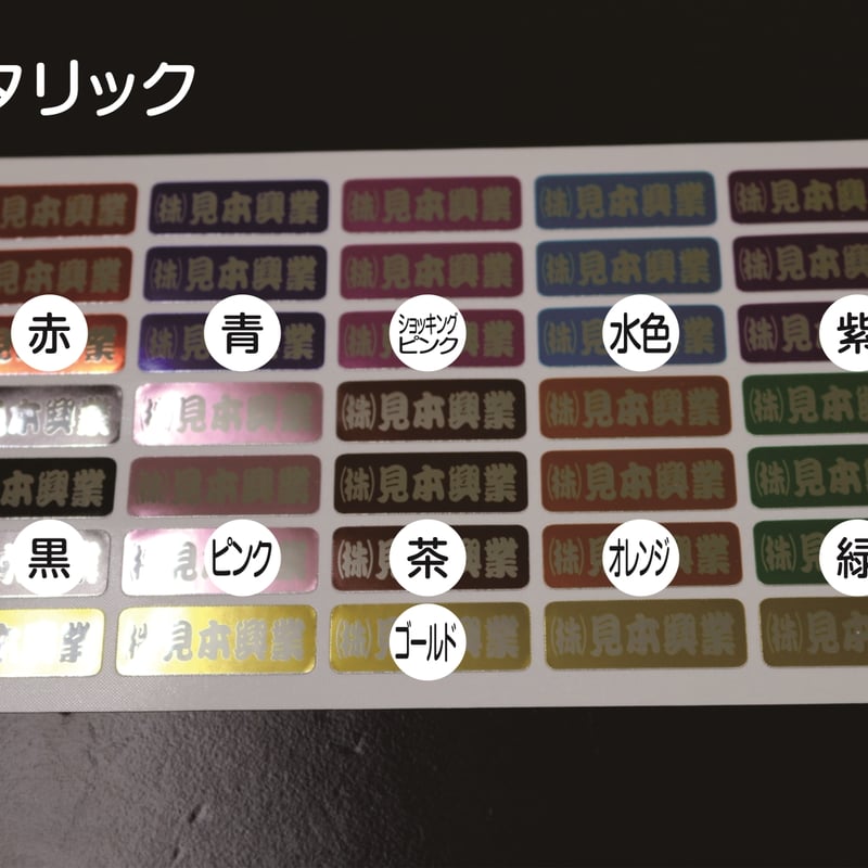 会社名シール メタリックベースカラー 防水屋外用 オーダーメイド