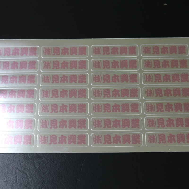 会社名シール メタリック文字カラー 防水屋外用 オーダーメイド